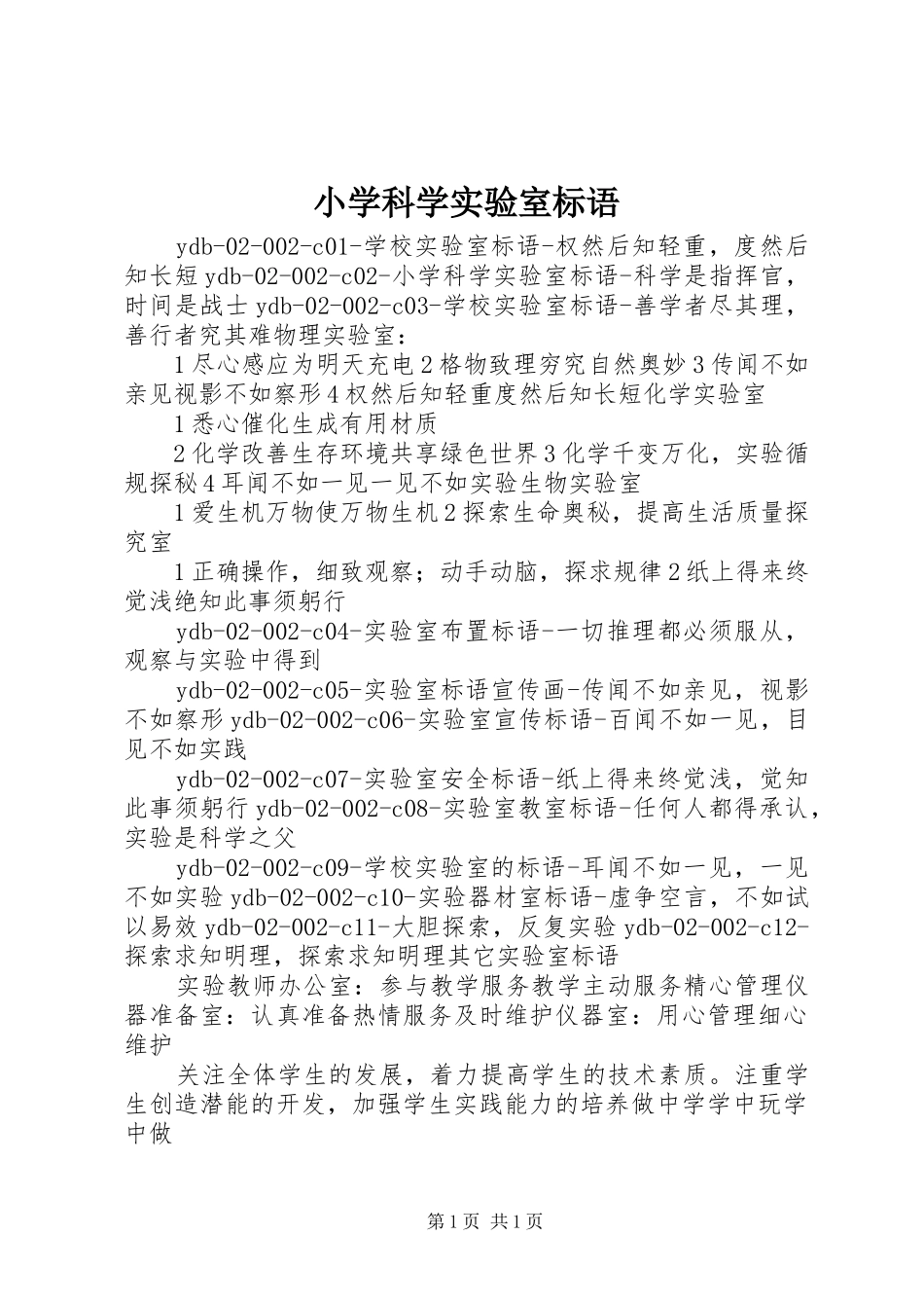 小学科学实验室标语_第1页