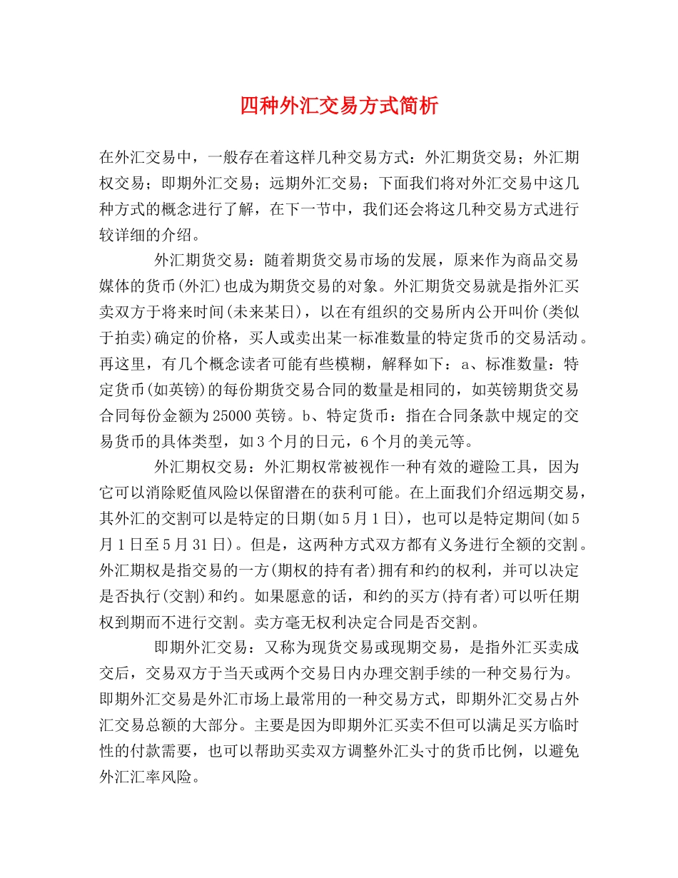 四种外汇交易方式简析 _第1页