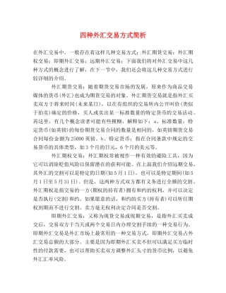 四种外汇交易方式简析 