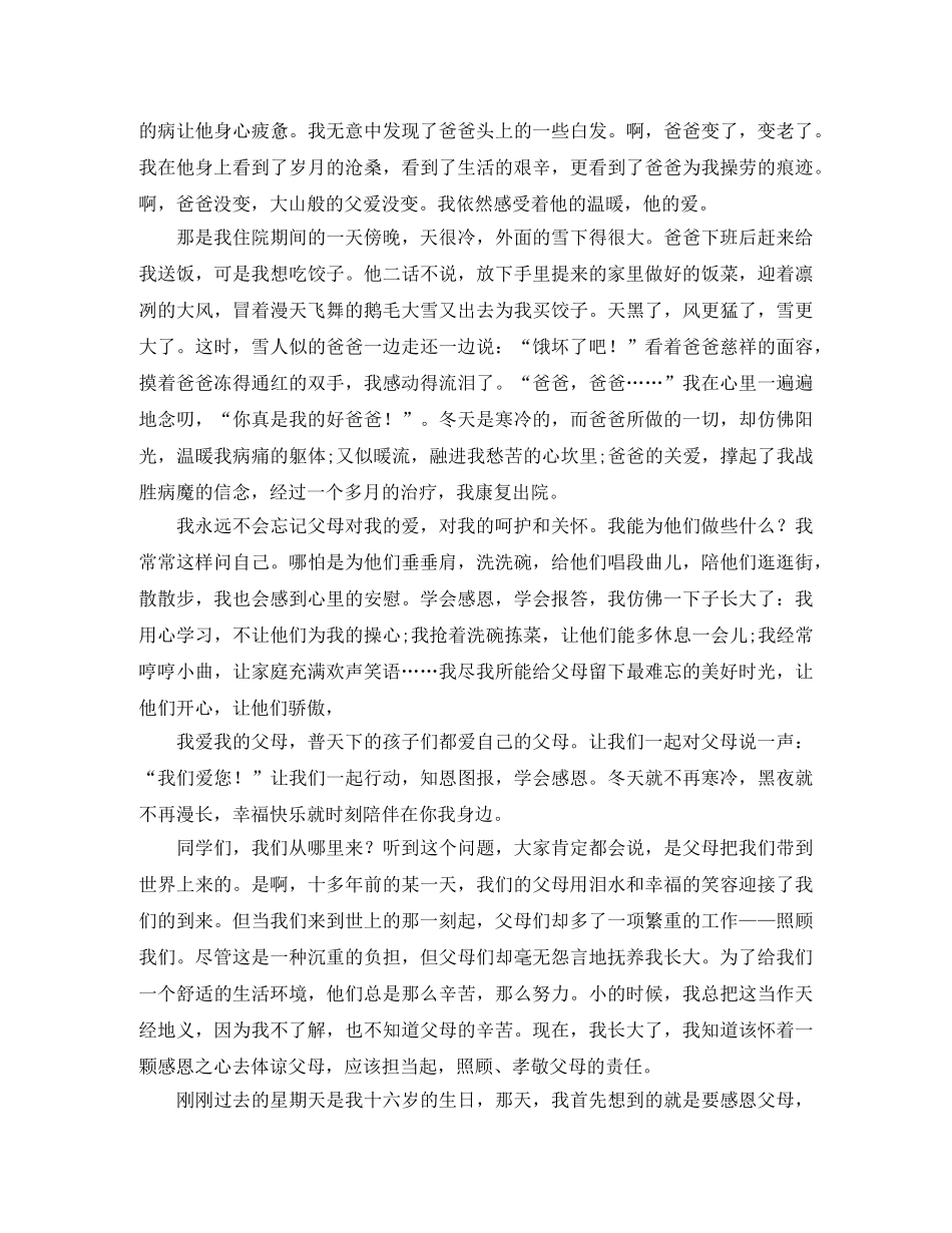 感恩父母的主题演讲稿 _第2页