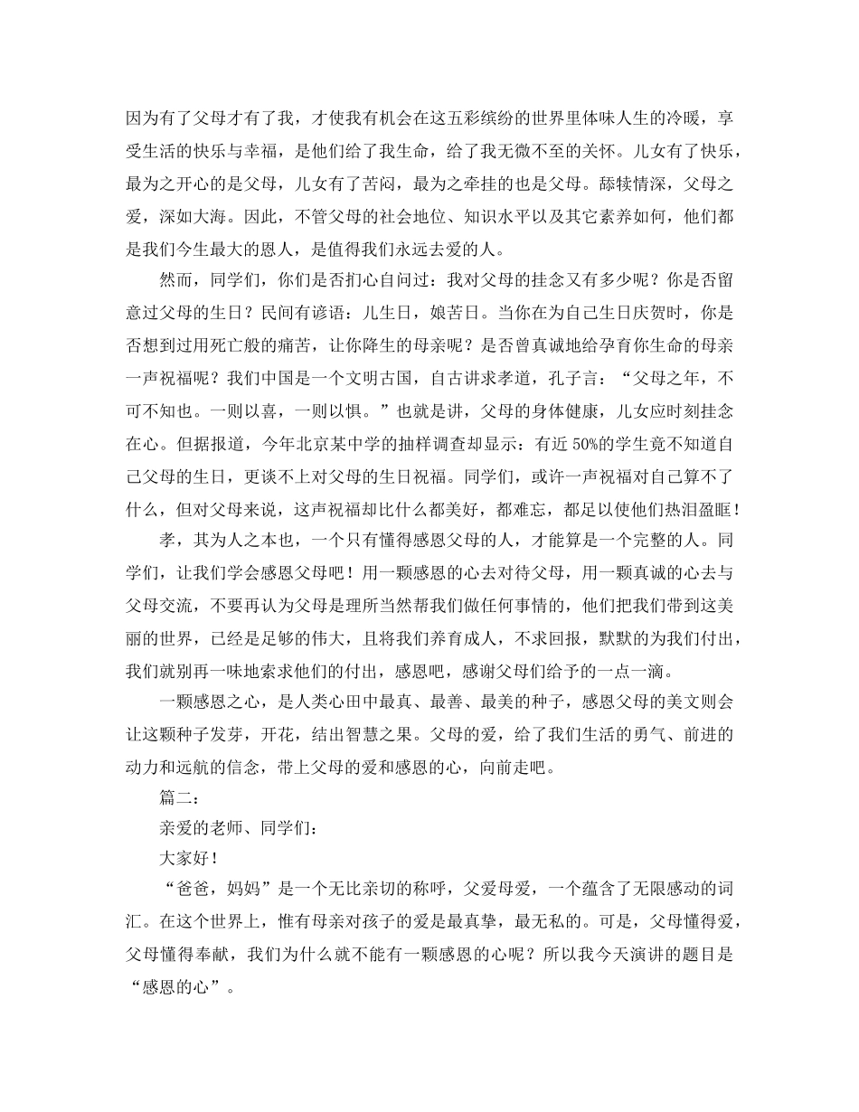 感恩父母的主题演讲稿 _第3页