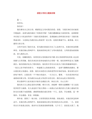 感恩父母的主题演讲稿 