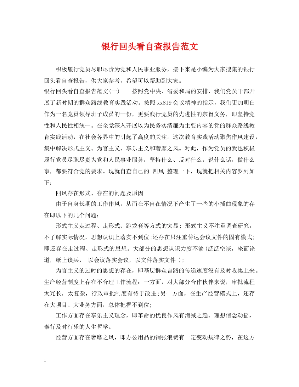 银行回头看自查报告范文 _第1页