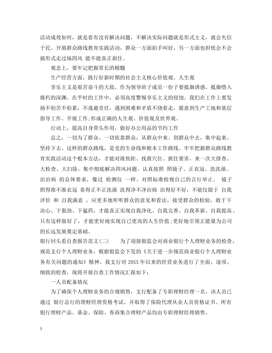 银行回头看自查报告范文 _第3页