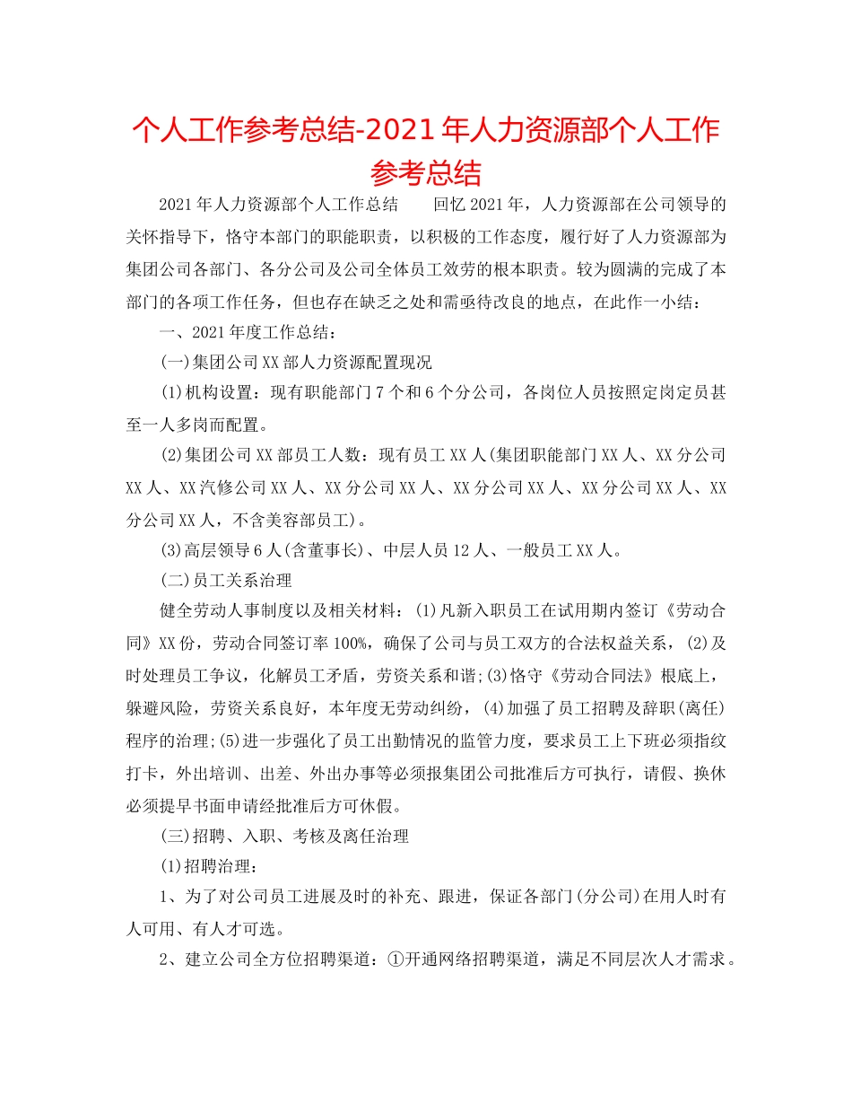 个人工作参考总结-2024年人力资源部个人工作参考总结 _第1页