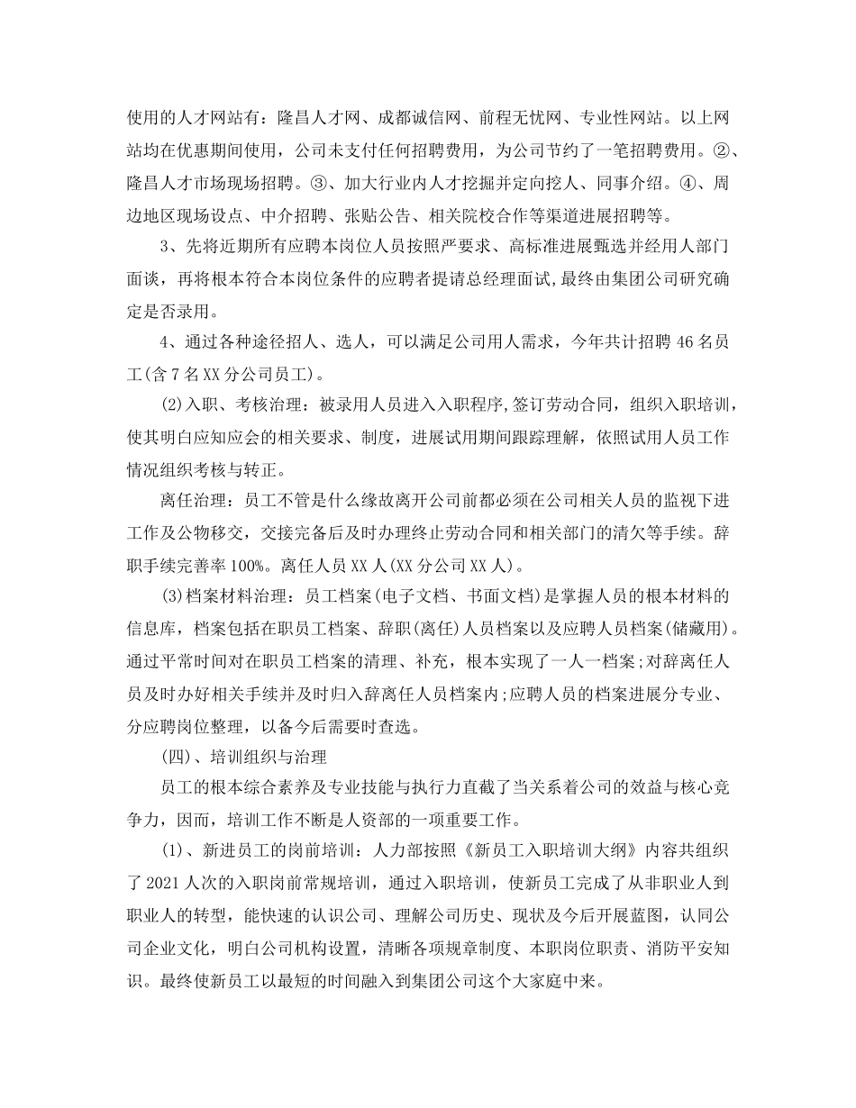 个人工作参考总结-2024年人力资源部个人工作参考总结 _第2页