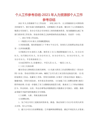 个人工作参考总结-2024年人力资源部个人工作参考总结 