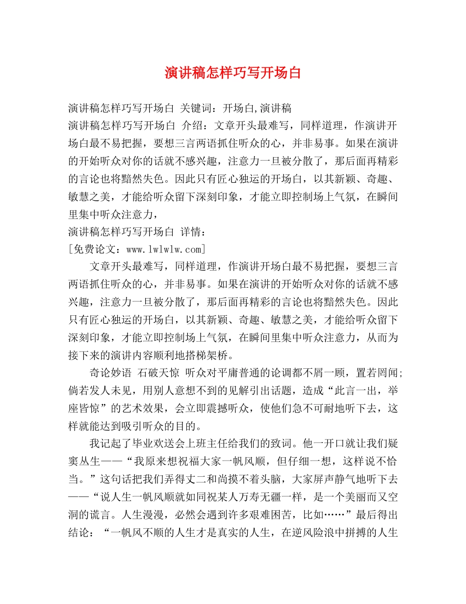 演讲稿怎样巧写开场白 _第1页