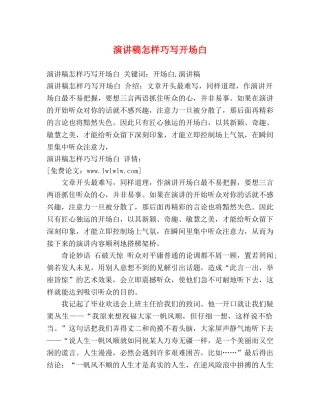 演讲稿怎样巧写开场白 