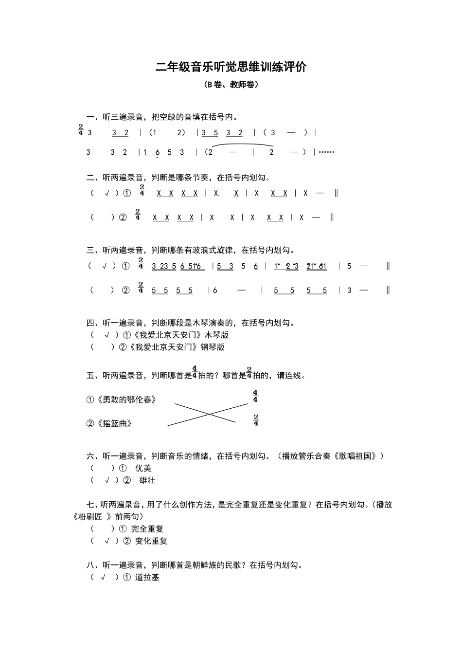 二年级音乐听觉思维训练B_第1页