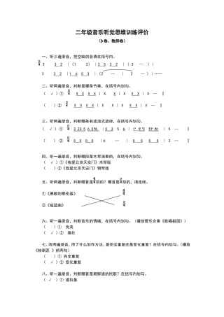 二年级音乐听觉思维训练B