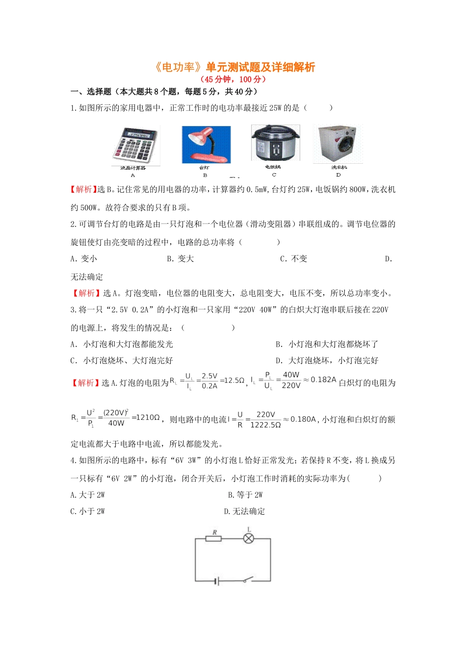 《电功率》单元测试题及详细解析_第1页