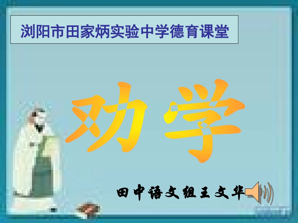 劝学主题班会_第1页