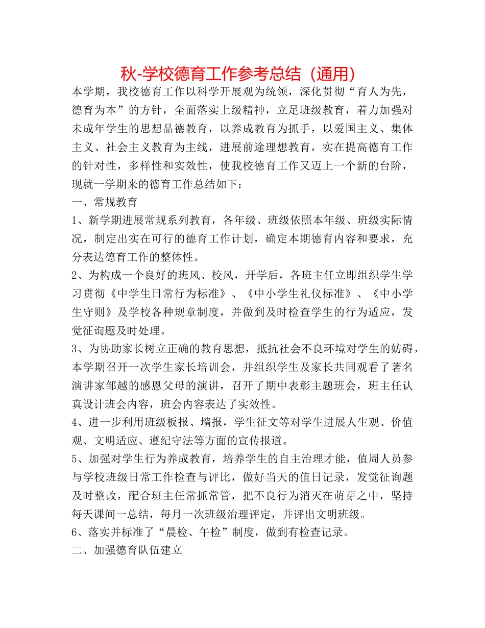 秋-学校德育工作参考总结（通用） _第1页