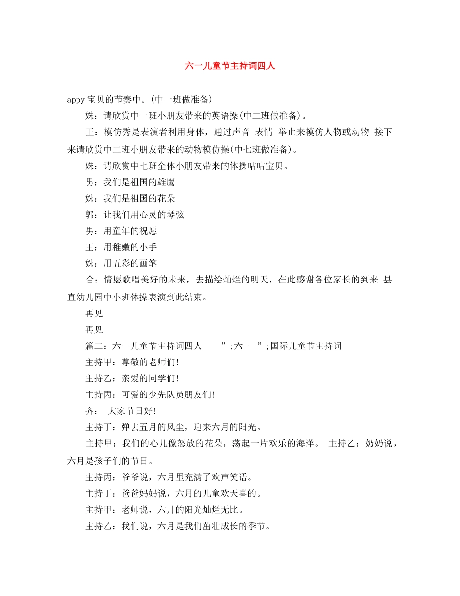 六一儿童节主持词四人 _第1页