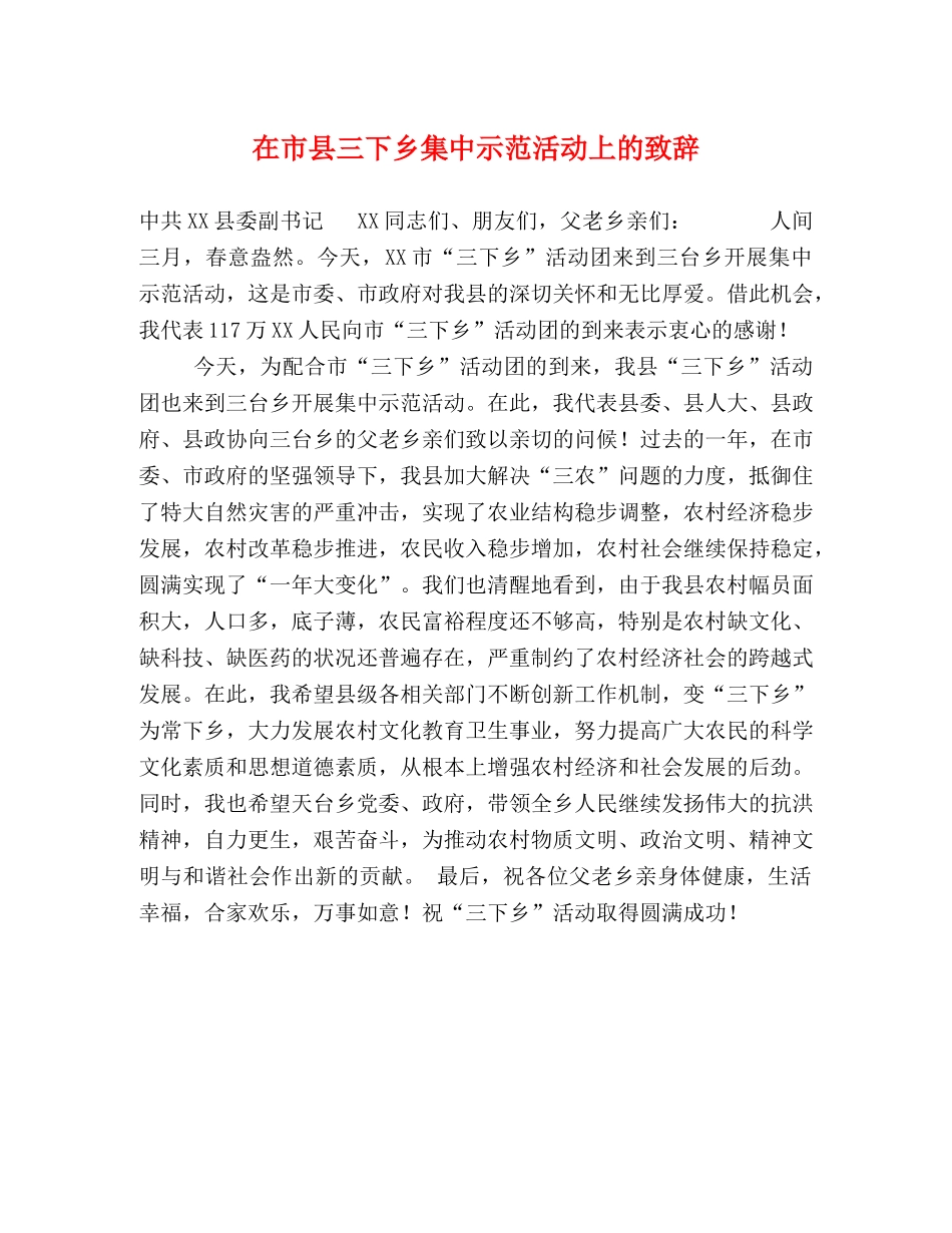 在市县三下乡集中示范活动上的致辞 _第1页