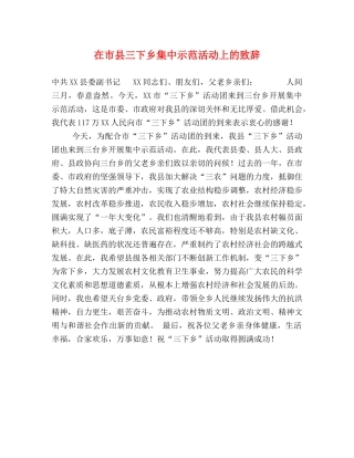 在市县三下乡集中示范活动上的致辞 