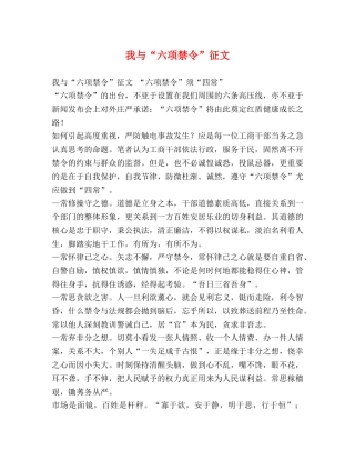 我与“六项禁令”征文 