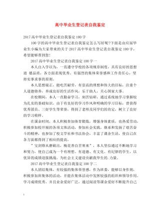 高中毕业生登记表自我鉴定 (2) 