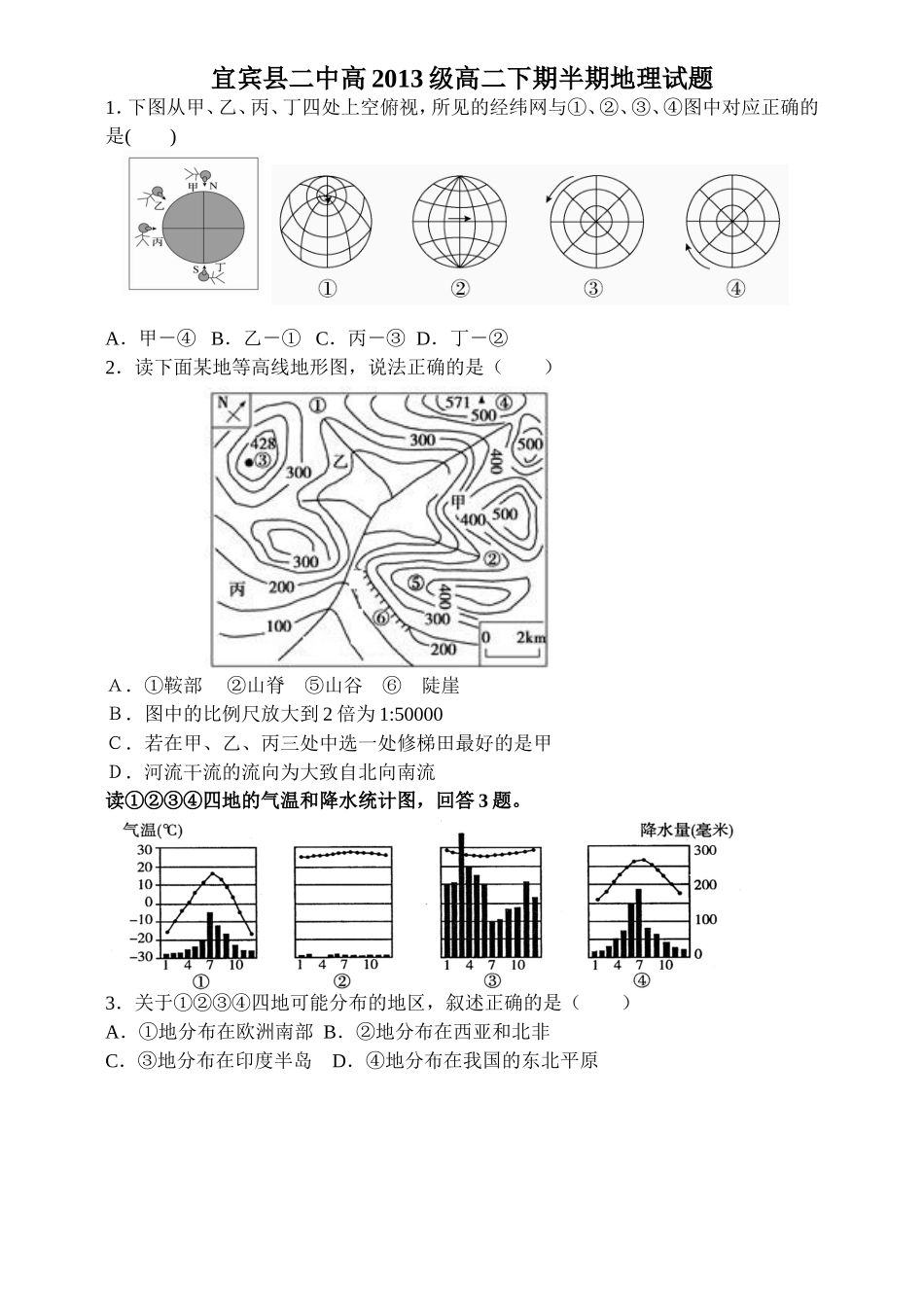 宜宾县二中高2013级高二下期半期地理试题_第1页