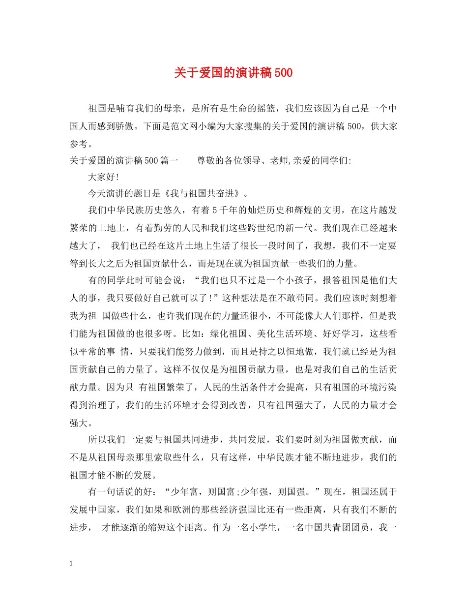 关于爱国的演讲稿500 _第1页
