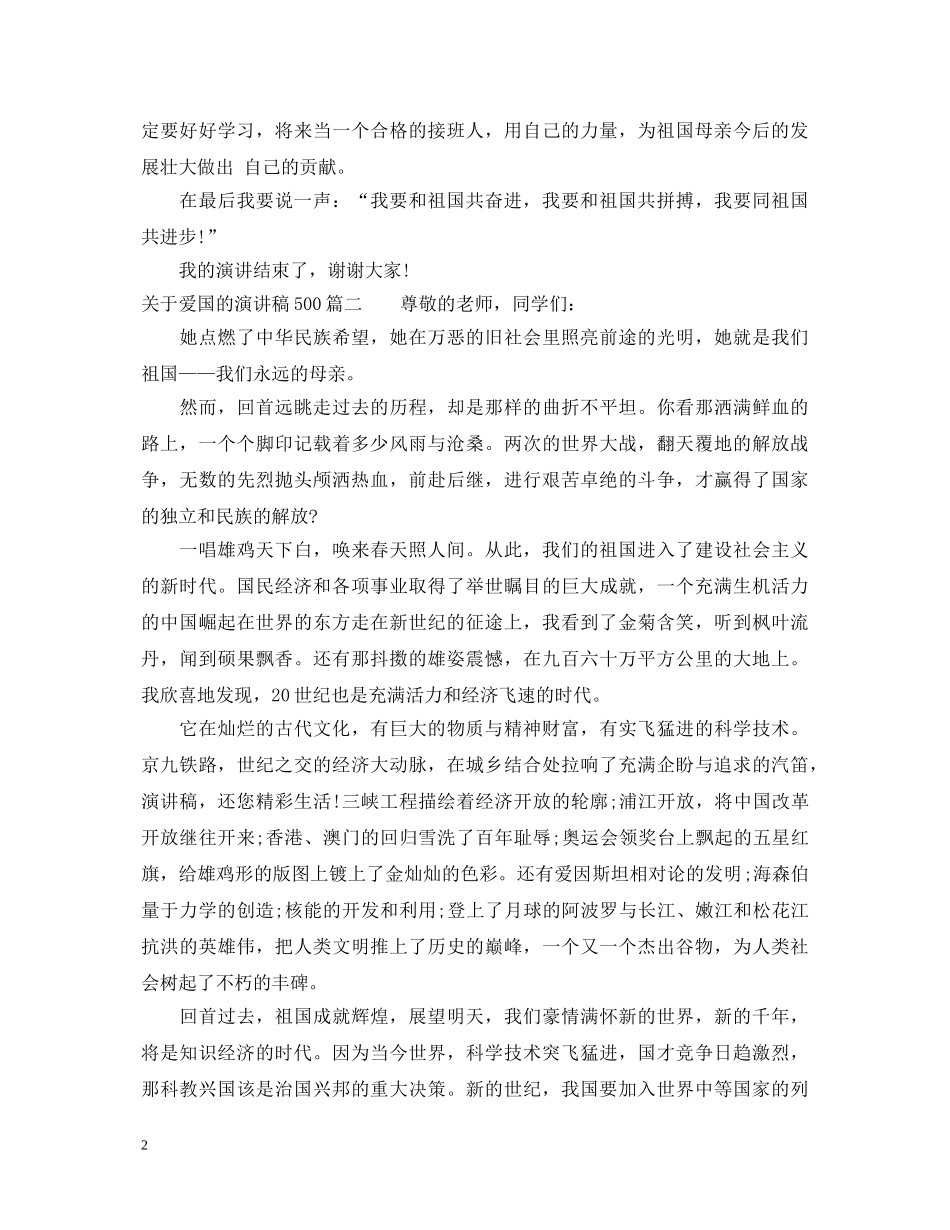 关于爱国的演讲稿500 _第2页