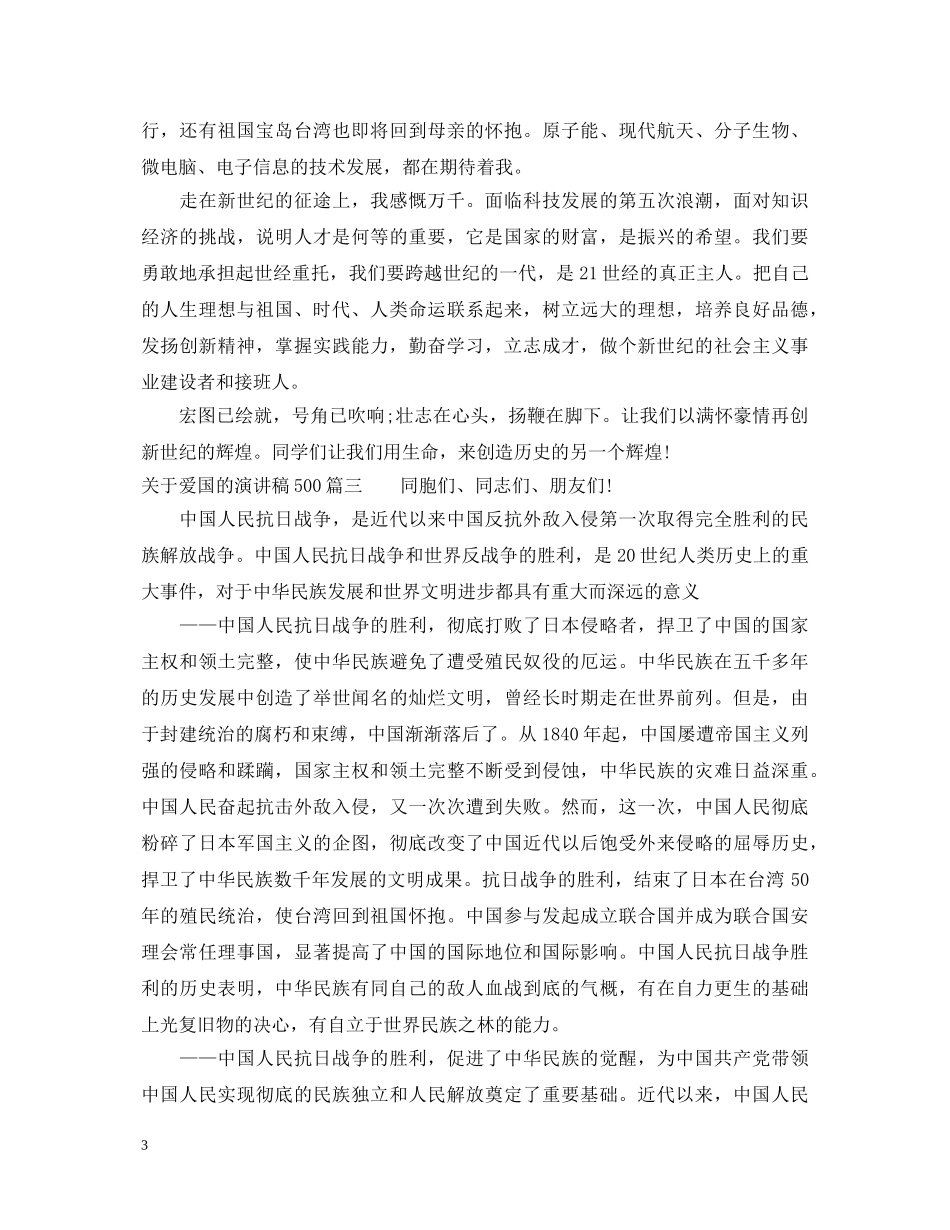 关于爱国的演讲稿500 _第3页