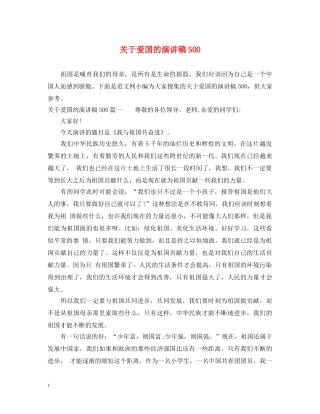 关于爱国的演讲稿500 