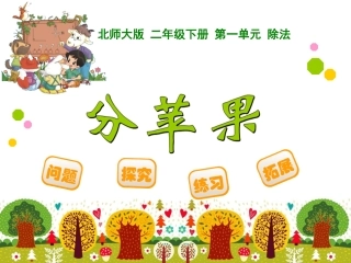 分苹果 课件