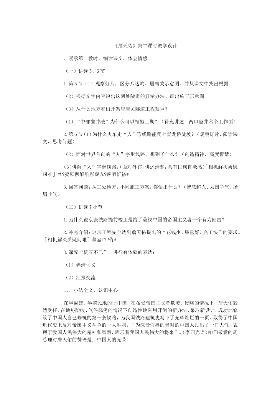 《詹天佑》教学设计MicrosoftOfficeWord97-2003文档_第1页