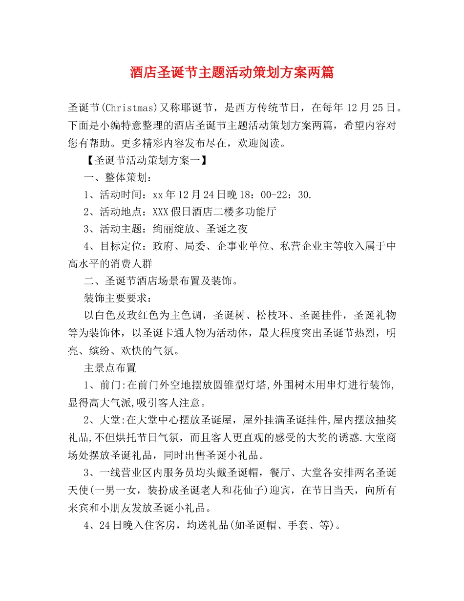 酒店圣诞节主题活动策划方案两篇 _第1页