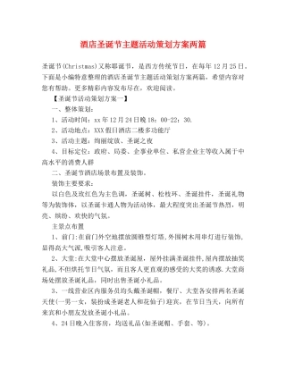 酒店圣诞节主题活动策划方案两篇 