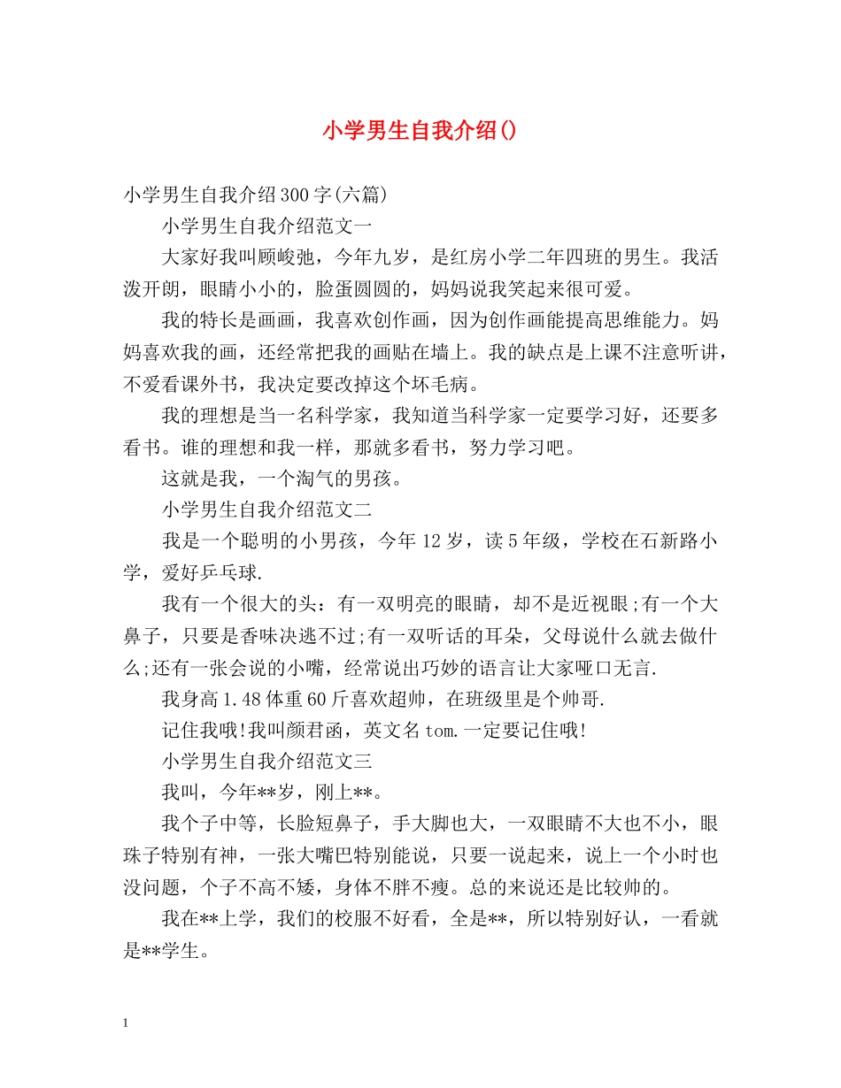小学男生自我介绍() _第1页