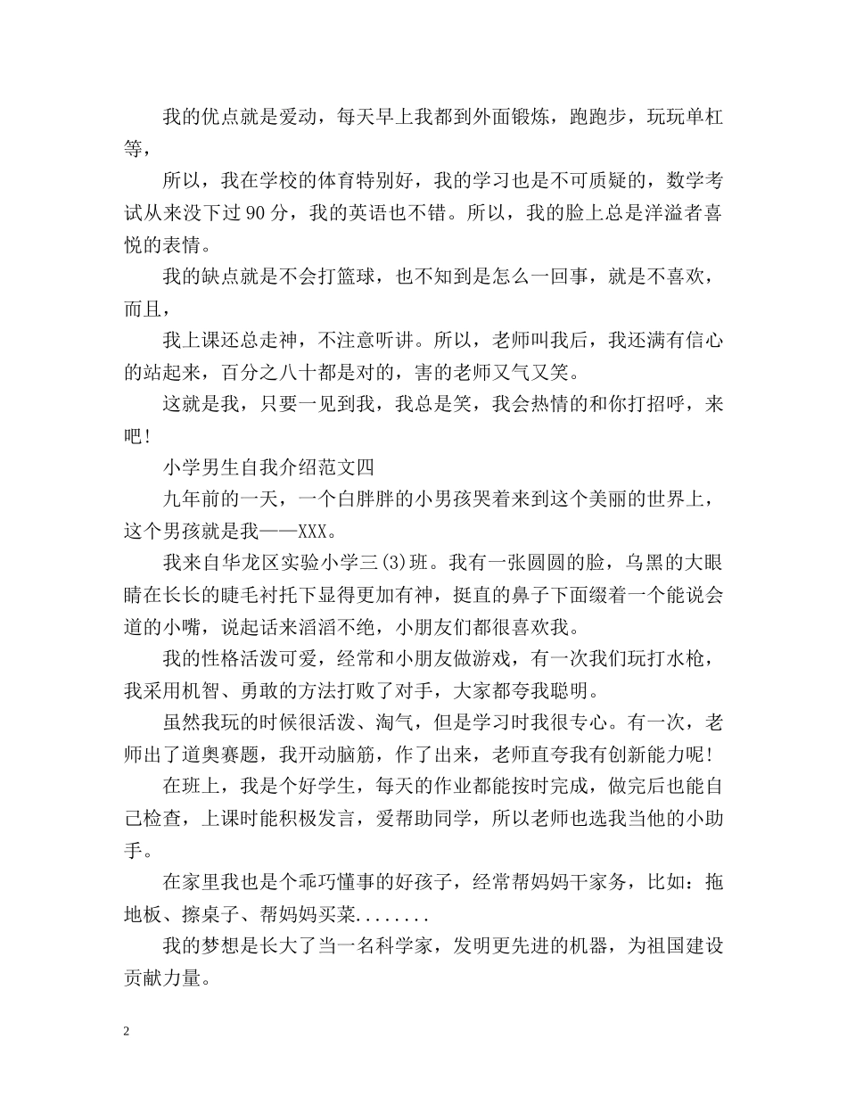 小学男生自我介绍() _第2页