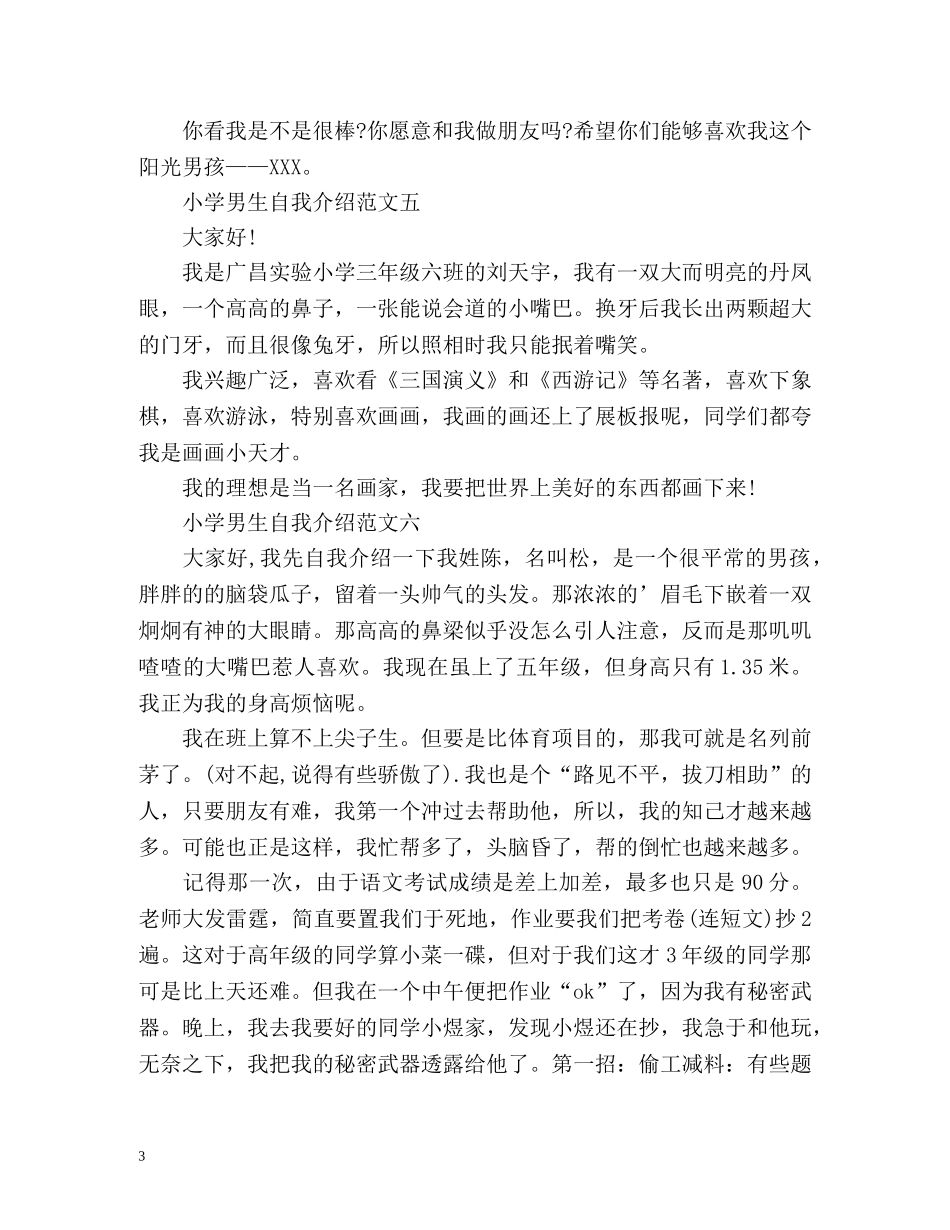 小学男生自我介绍() _第3页