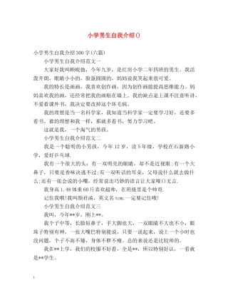 小学男生自我介绍() 