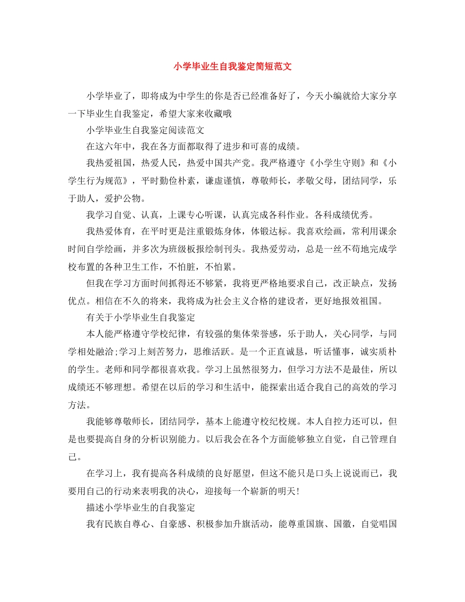 小学毕业生自我鉴定简短范文 _第1页