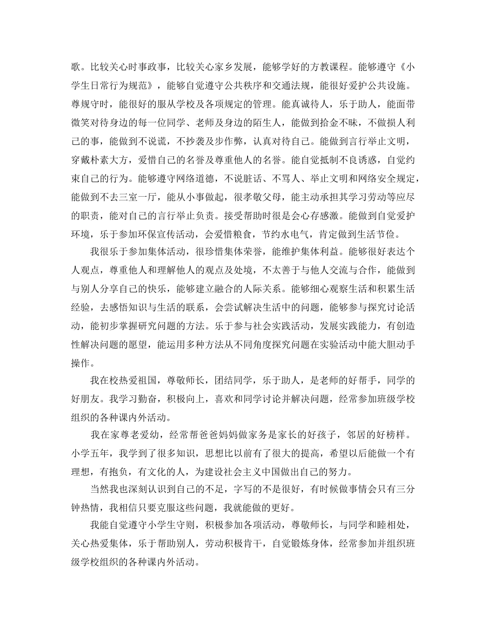 小学毕业生自我鉴定简短范文 _第2页