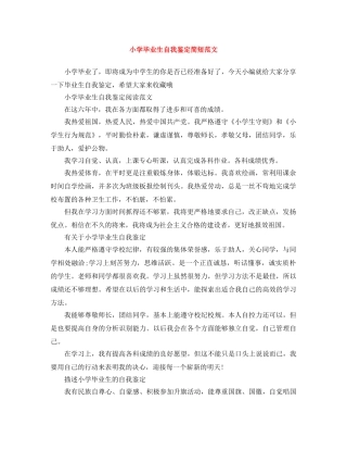 小学毕业生自我鉴定简短范文 