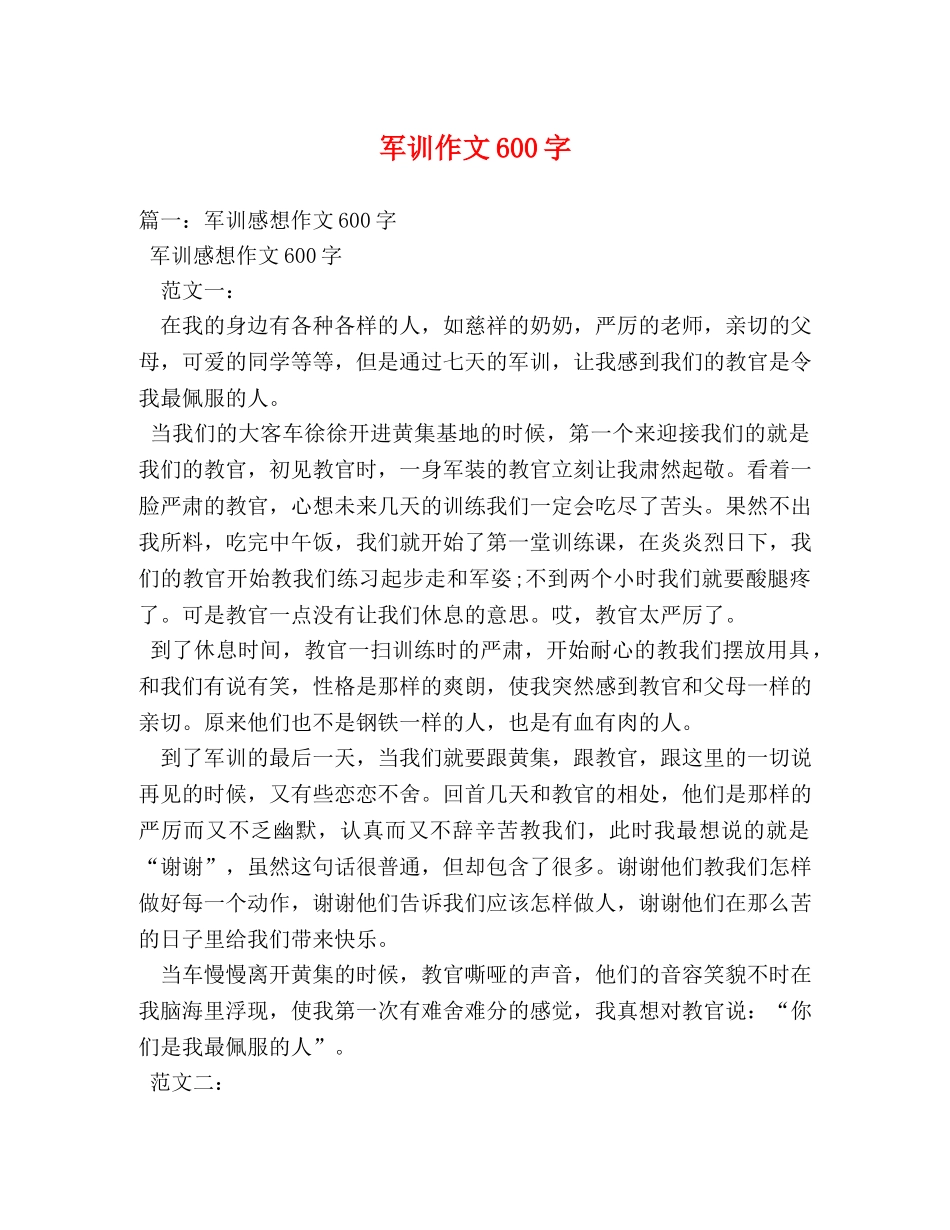军训作文600字 _第1页