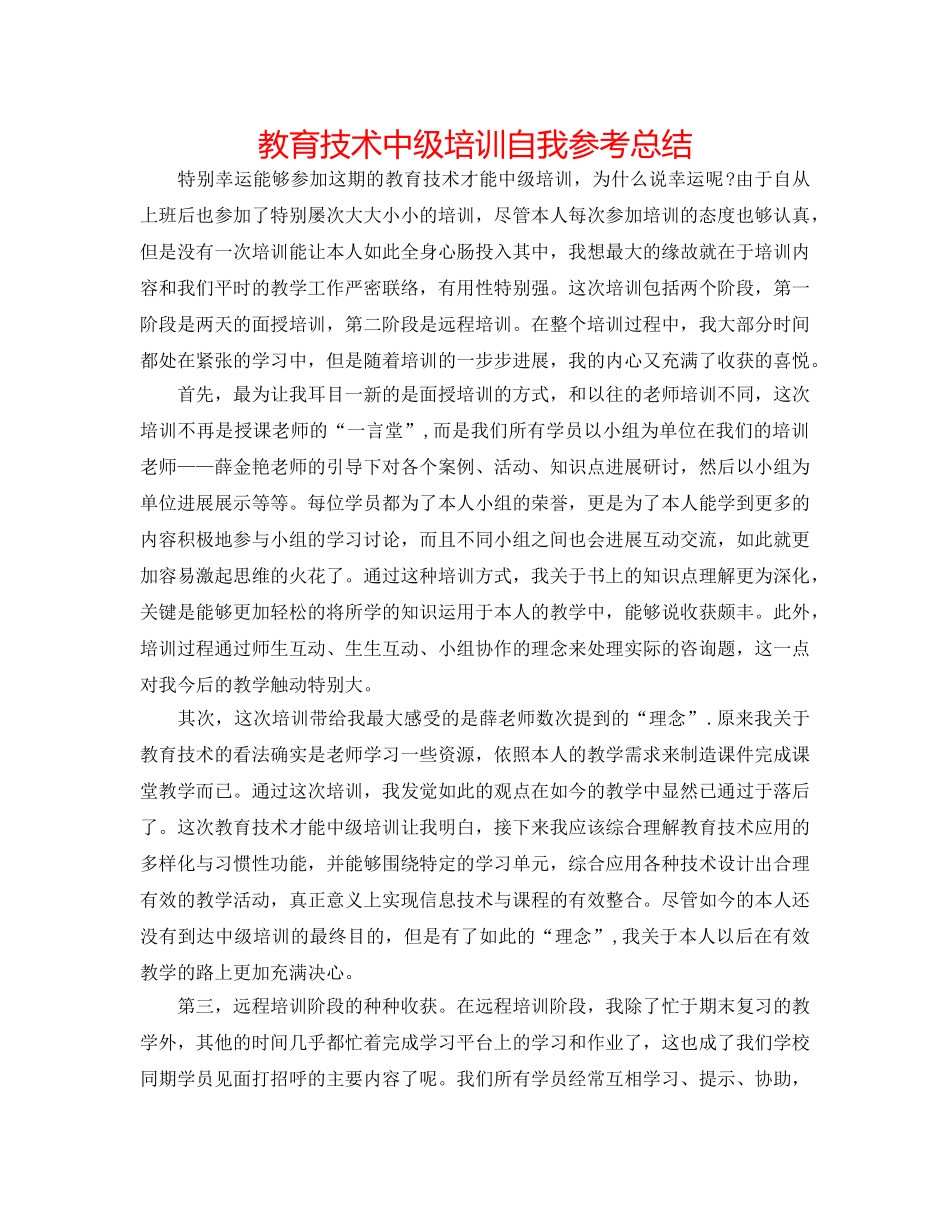 教育技术中级培训自我参考总结 _第1页