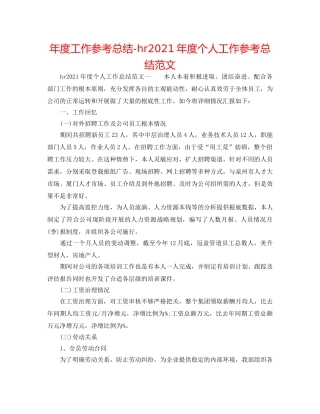 年度工作参考总结-hr2024年度个人工作参考总结范文 