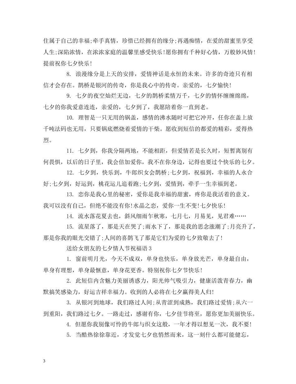 送给女朋友的七夕情人节祝福语 _第3页