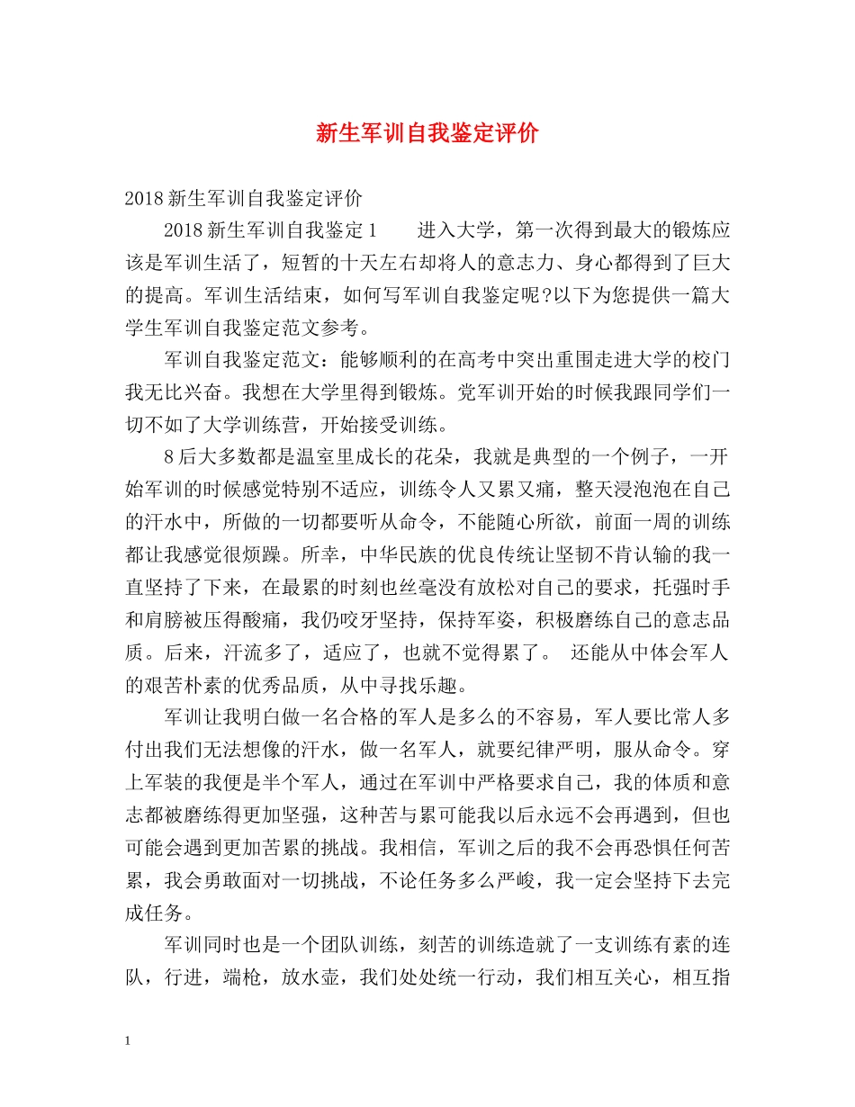 新生军训自我鉴定评价 _第1页