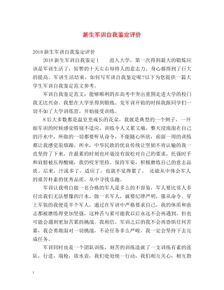 新生军训自我鉴定评价 