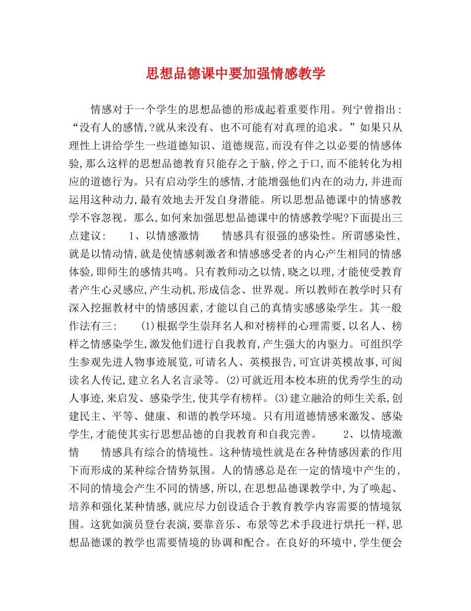 思想品德课中要加强情感教学 _第1页