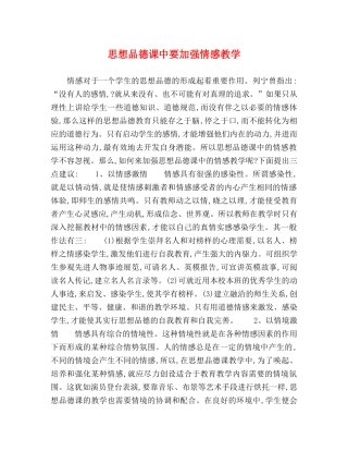 思想品德课中要加强情感教学 
