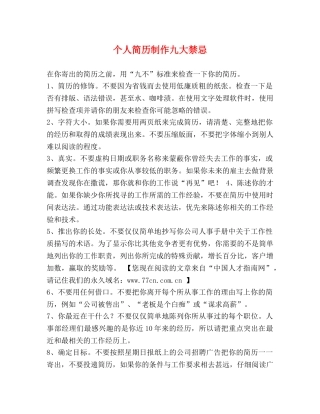 个人简历制作九大禁忌 