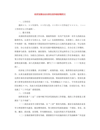 经济发展处处长职位竞争演讲稿范文 