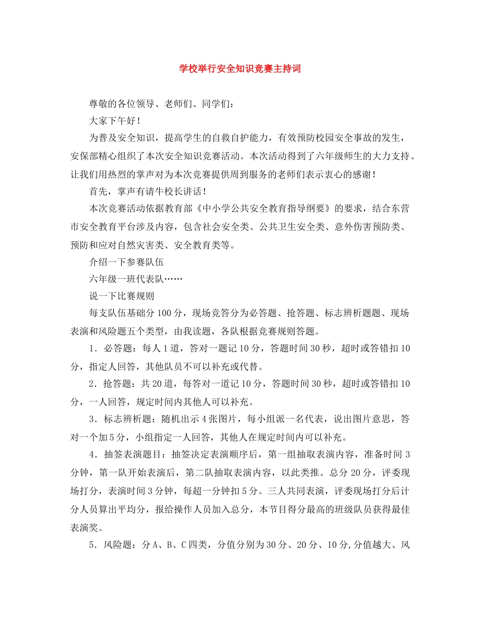 学校举行安全知识竞赛主持词 _第1页
